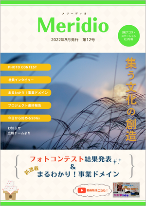 Meridio2022年9月・第12号