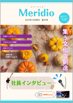 Meridio2023年10月・第25号