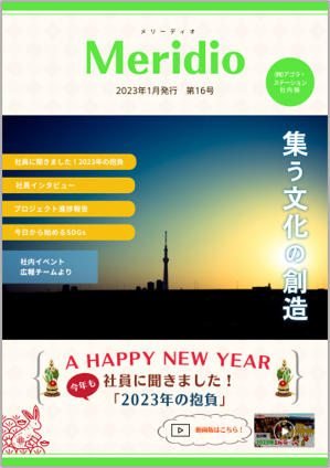 Meridio2023年1月・第16号