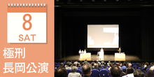 【極刑長岡公演】