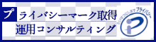 プライバシーマーク取得運用コンサルティング