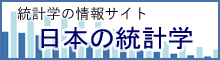 日本の統計学