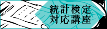 統計検定対応講座