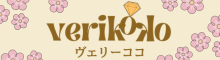 結婚相談所ヴェリーココ