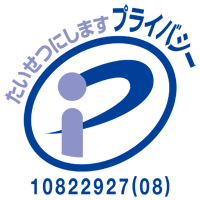 プライバシーマーク 認可番号 10822927(08)