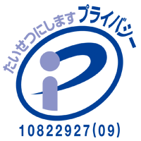 プライバシーマーク 認可番号 10822927(09)