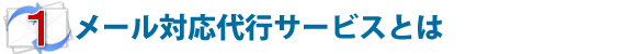 メール対応代行サービスとは